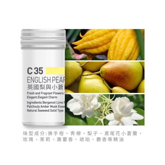 香氛蕊-C35英國梨與小蒼蘭 香氛蕊-C35英國梨與小蒼蘭