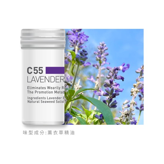 香氛蕊-C55薰衣草 香氛蕊-C55薰衣草