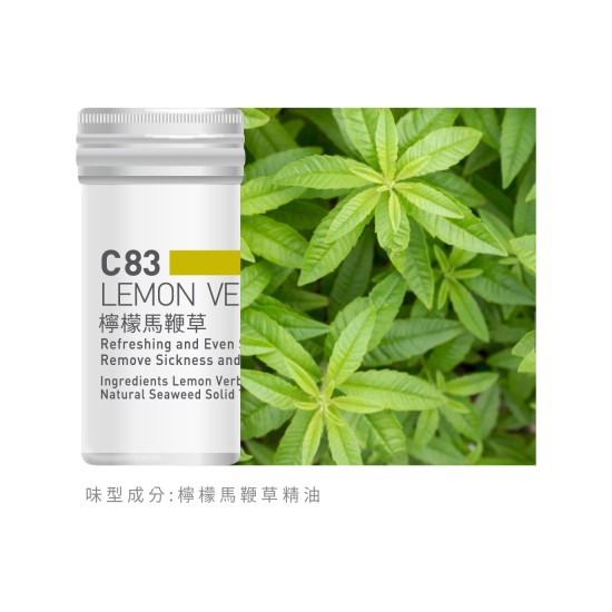香氛蕊-C83檸檬馬鞭草
