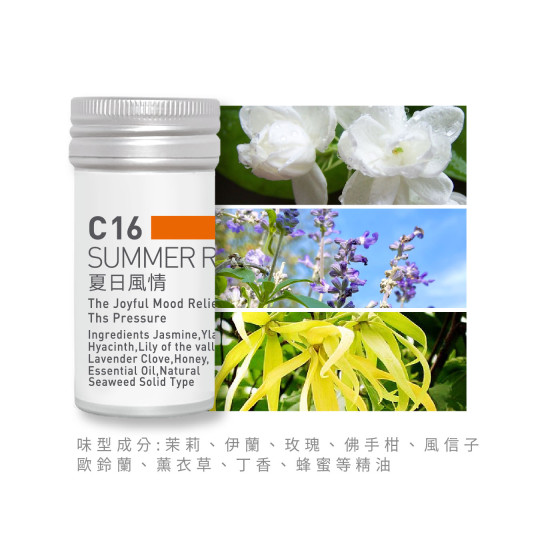 香氛蕊-C16夏日風情