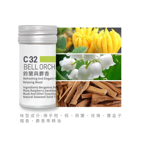 香氛蕊-C32鈴蘭與麝香