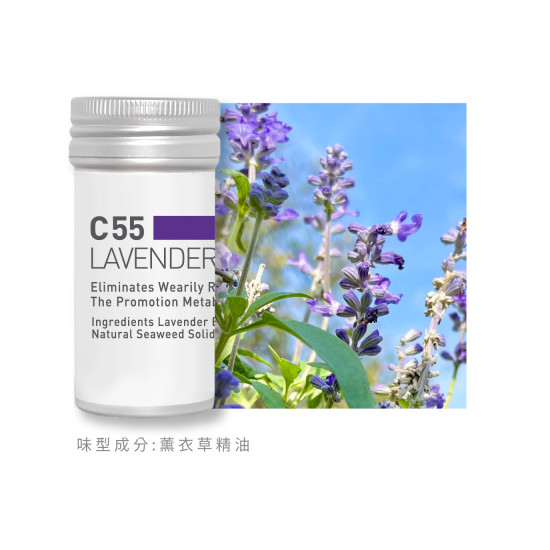 香氛蕊-C55薰衣草