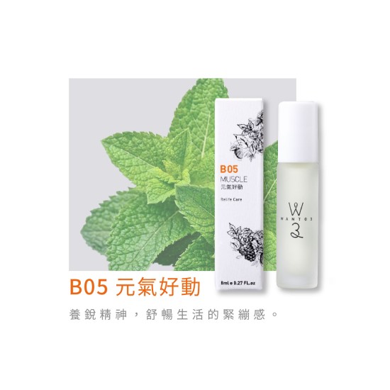 精油棒-B05元氣好動