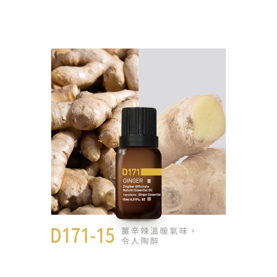 精油-D171-15薑 精油-D171-15薑