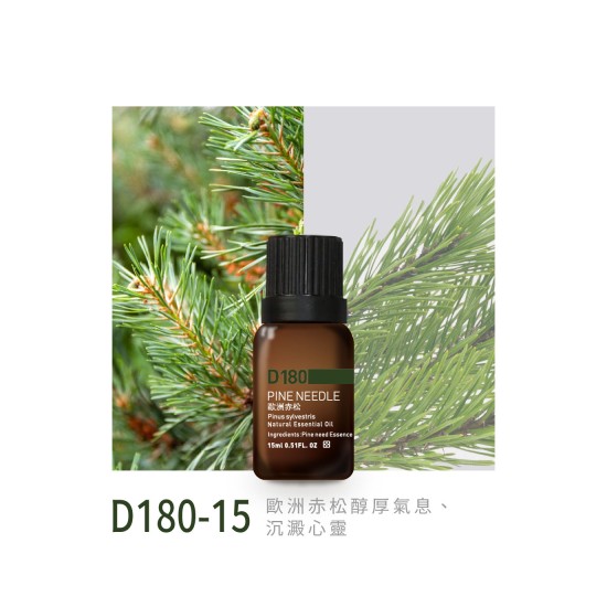 精油-D180-15歐洲赤松 精油-D180-15歐洲赤松