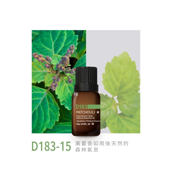 精油-D183-15廣藿香 精油-D183-15廣藿香