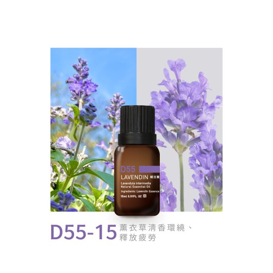 精油-D55-15醒目薰衣草 精油-D55-15醒目薰衣草