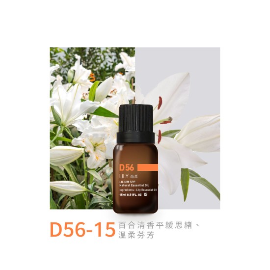 精油-D56-15百合 精油-D56-15百合