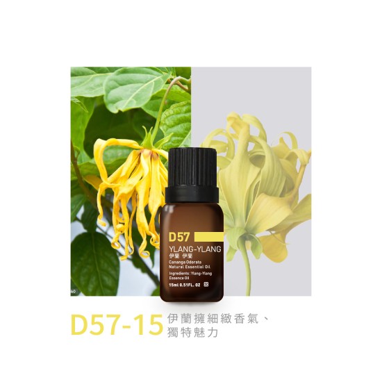 精油-D57-15伊蘭伊蘭 精油-D57-15伊蘭伊蘭