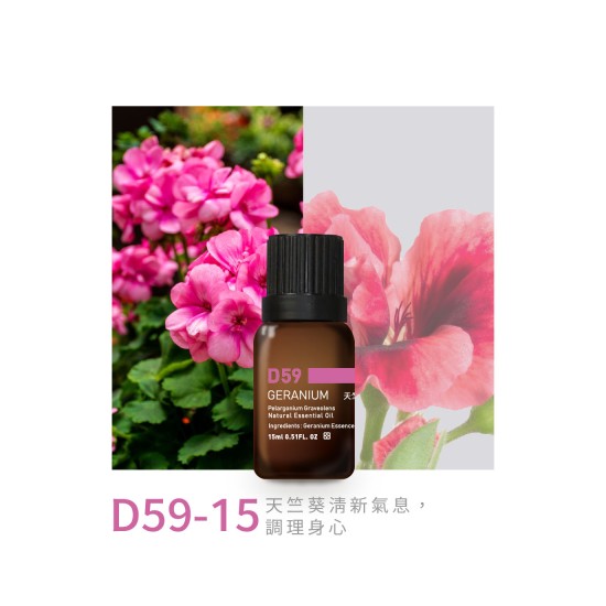 精油-D59-15天竺葵 精油-D59-15天竺葵