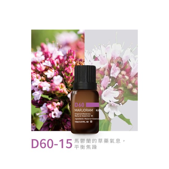 精油-D60-15馬鬱蘭 精油-D60-15馬鬱蘭