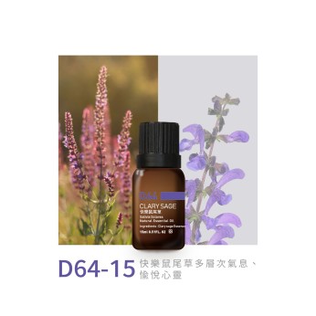 精油-D64-15快樂鼠尾草