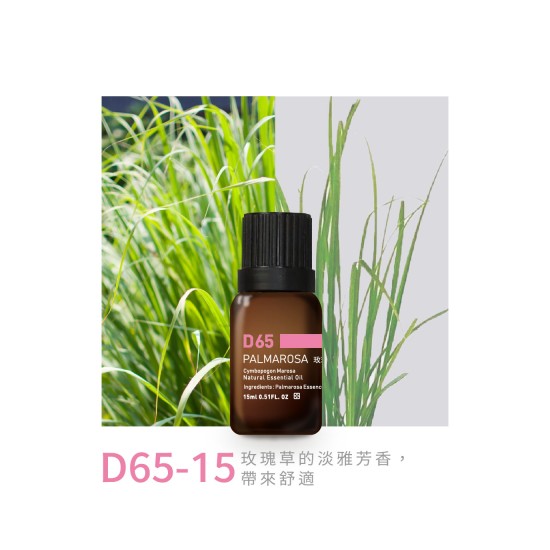 精油-D65-15玫瑰草 精油-D65-15玫瑰草
