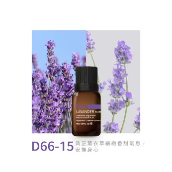 精油-D66-15真正薰衣草
