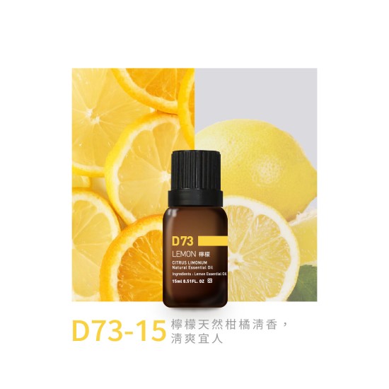 精油-D73-15檸檬 精油-D73-15檸檬