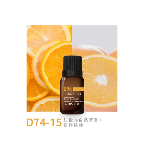精油-D74-15甜橙 精油-D74-15甜橙
