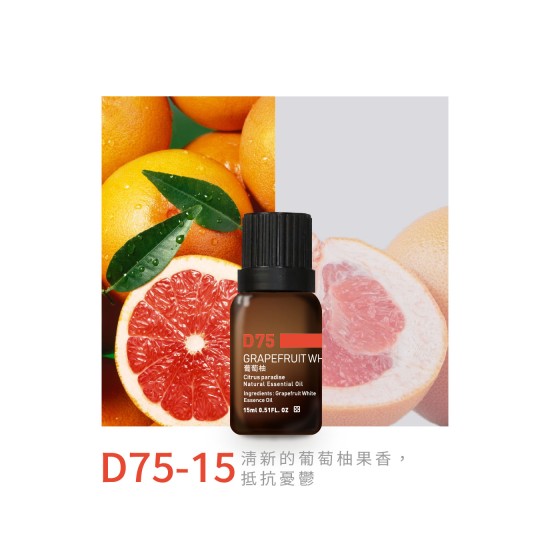 精油-D75-15葡萄柚 精油-D75-15葡萄柚