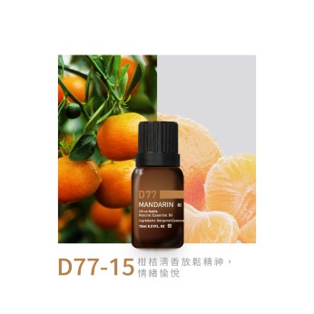 精油-D77-15柑桔