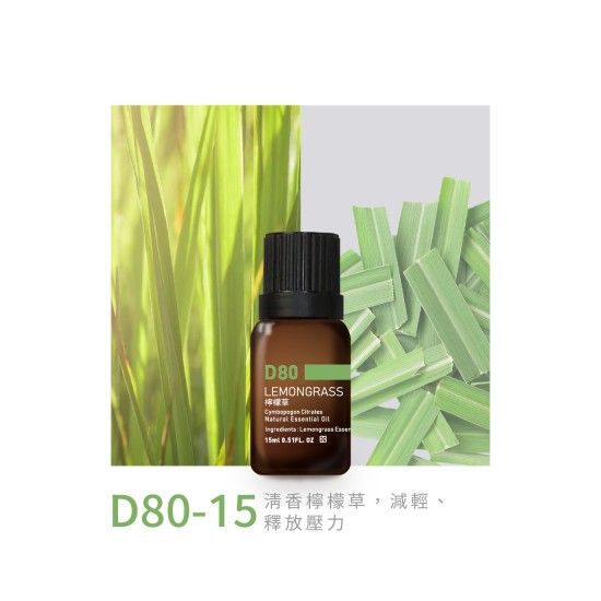 精油-D80-15檸檬草