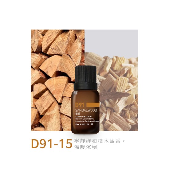 精油-D91-15檀香