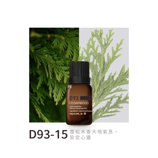精油-D93-15雪松 精油-D93-15雪松