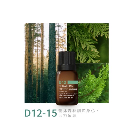 精油-D12-15挪威森林 精油-D12-15挪威森林