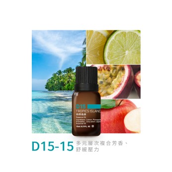 精油-D15-15熱帶島嶼