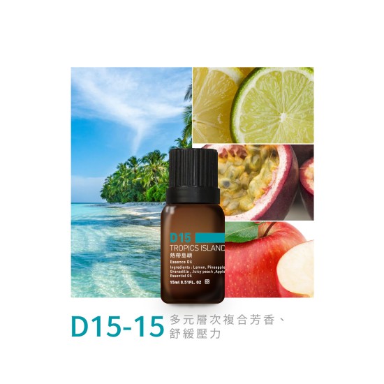 精油-D15-15熱帶島嶼 精油-D15-15熱帶島嶼
