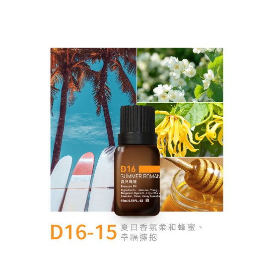 精油-D16-15夏日風情 精油-D16-15夏日風情