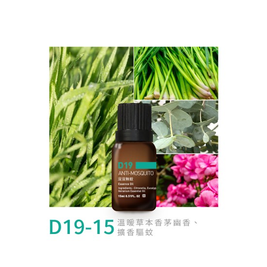 精油-D19-15沒沒無蚊 精油-D19-15沒沒無蚊