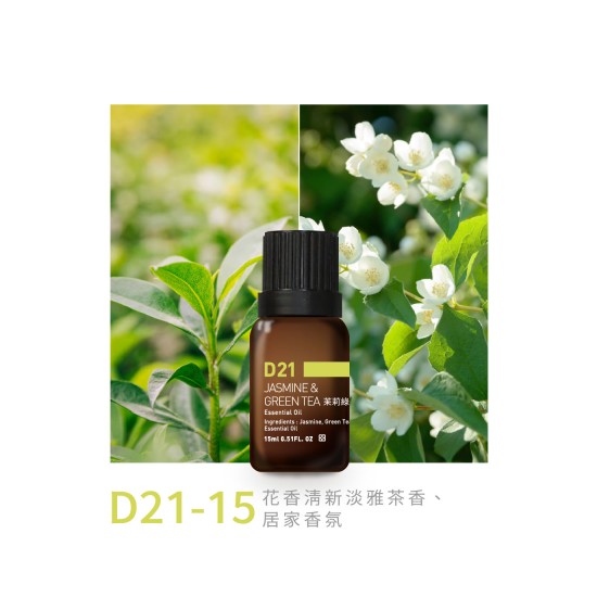 精油-D21-15茉莉綠茶 精油-D21-15茉莉綠茶