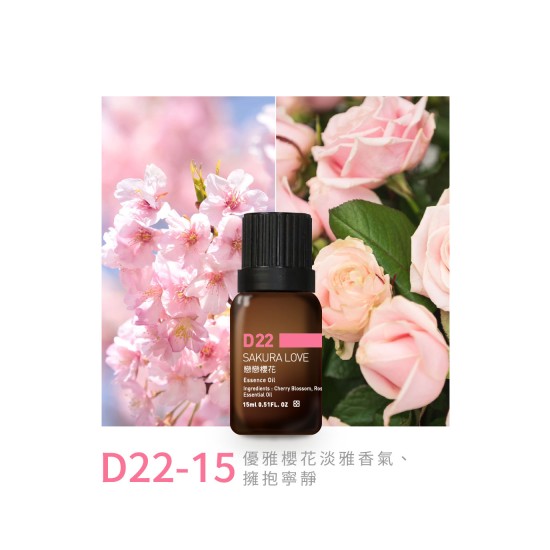 精油-D22-15戀戀櫻花 精油-D22-15戀戀櫻花