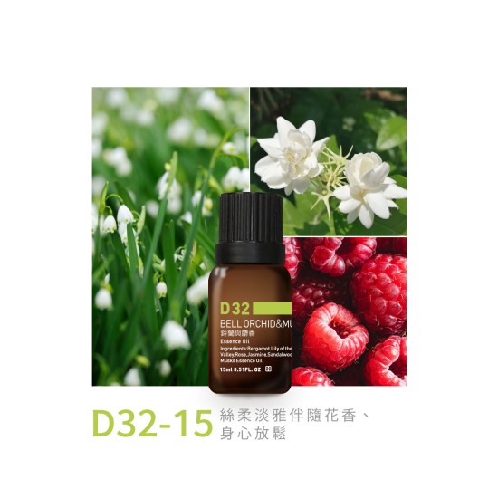 精油-D32-15鈴蘭與麝香 精油-D32-15鈴蘭與麝香