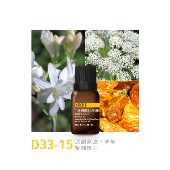 精油-D33-15晚香玉與白芷 精油-D33-15晚香玉與白芷