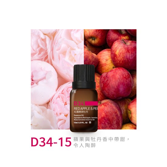 精油-D34-15紅蘋果與牡丹 精油-D34-15紅蘋果與牡丹