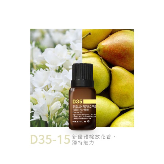 精油-D35-15英國梨與小蒼蘭 精油-D35-15英國梨與小蒼蘭