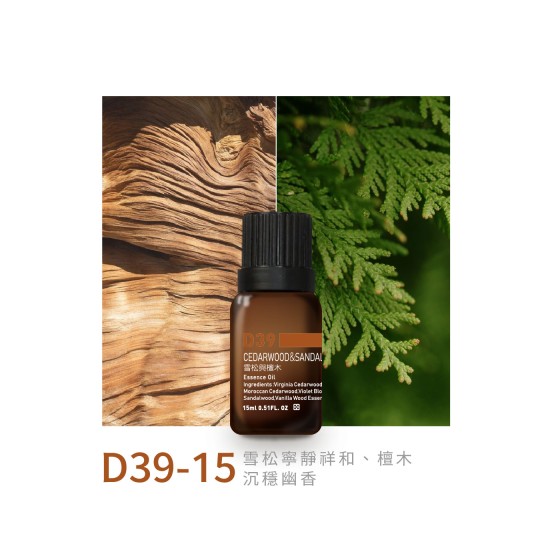 精油-D39-15雪松與檀木 精油-D39-15雪松與檀木