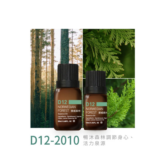 精油 D12-2010 挪威森林