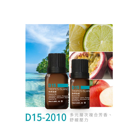 精油 D15-2010 熱帶島嶼