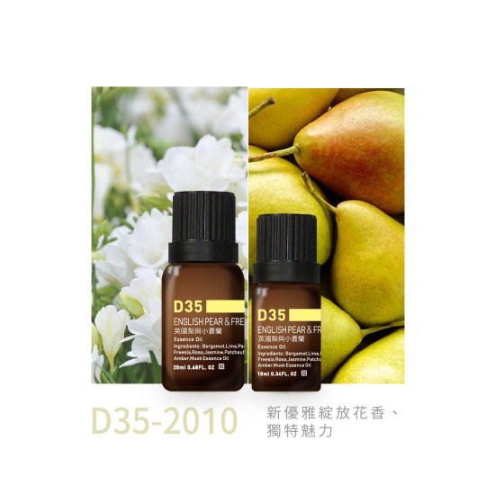 精油 D35-2010 英國梨與小蒼蘭