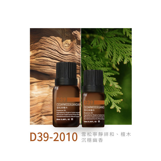 精油 D39-2010 雪松與檀木