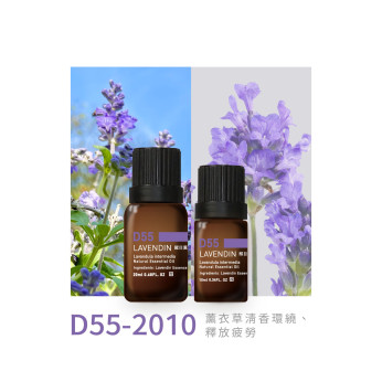 精油 D55-2010 醒目薰衣草