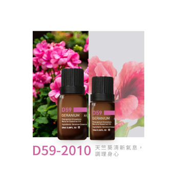 精油 D59-2010 天竺葵