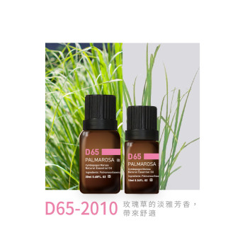 精油 D65-2010 玫瑰草