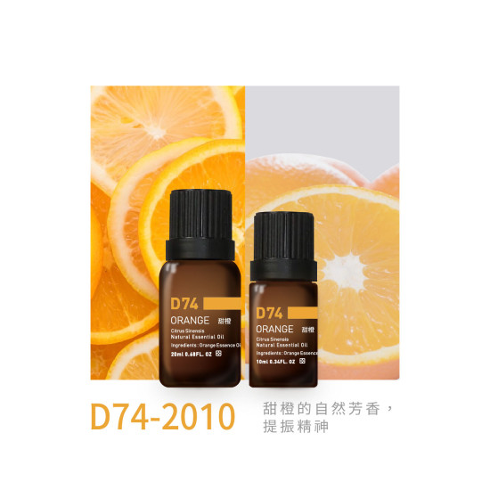 精油 D74-2010 甜橙