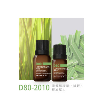 精油 D80-2010 檸檬草
