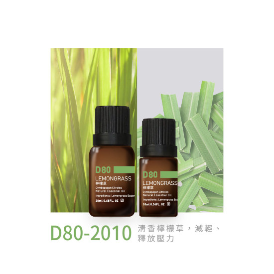 精油 D80-2010 檸檬草