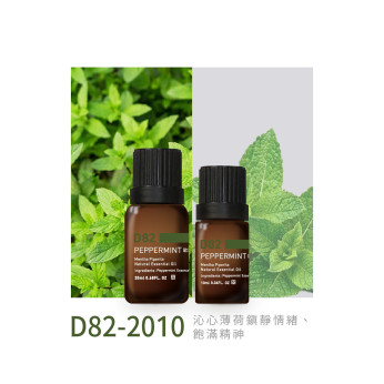 精油 D82-2010 歐薄荷
