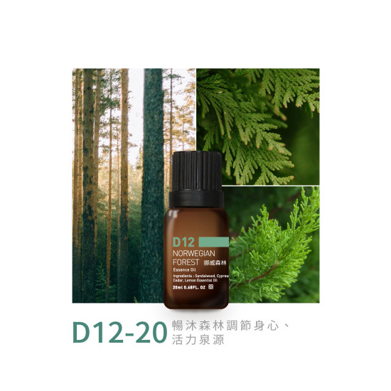精油-D12-20挪威森林