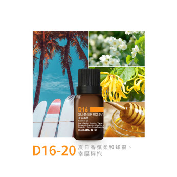 精油-D16-20夏日風情
